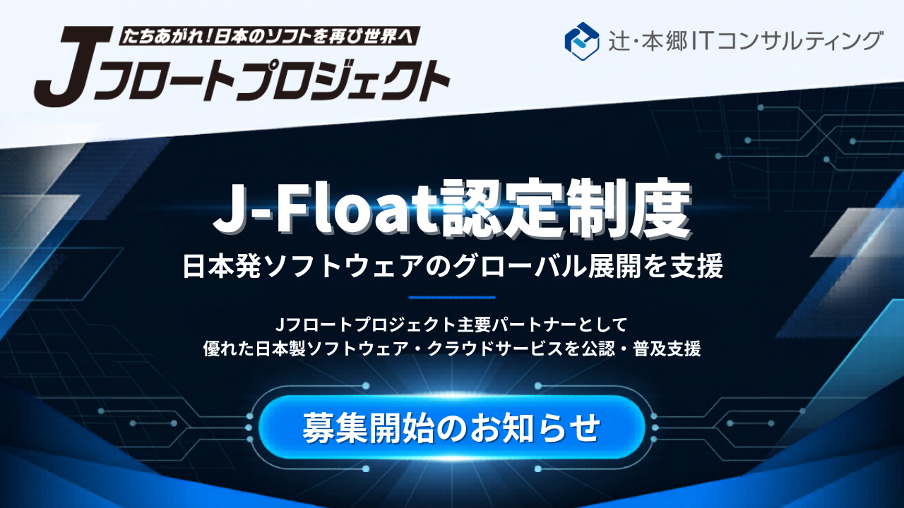 辻・本郷 ITC参画のJフロートプロジェクト、「J-Float認定制度」を開始