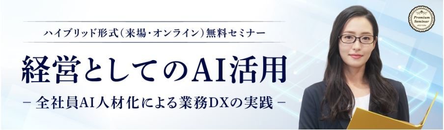 【無料セミナー】【ハイブリッド形式（来場・オンライン）】経営としてのＡＩ活用
