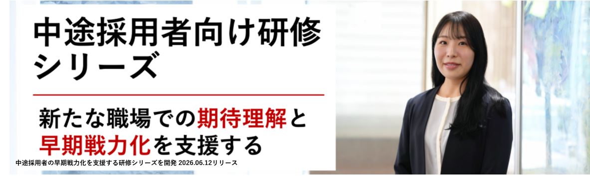 中途採用者の早期戦力化を支援する研修シリーズを開発