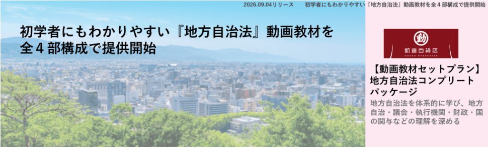 初学者にもわかりやすい『地方自治法』動画教材を全４部構成で提供開始