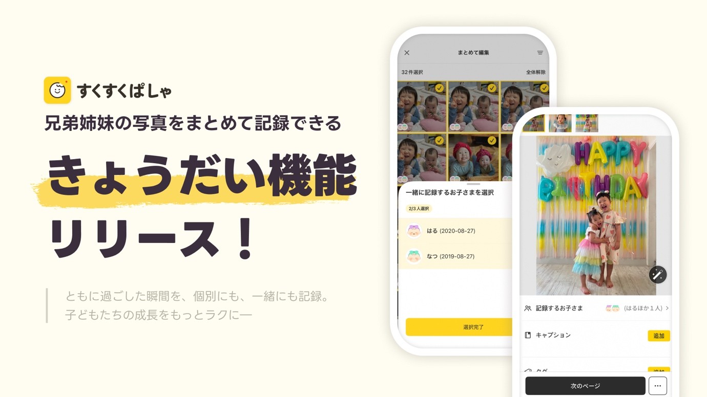 育児アプリ「すくすくぱしゃ」、きょうだいをまとめて記録できる新機能をリリース