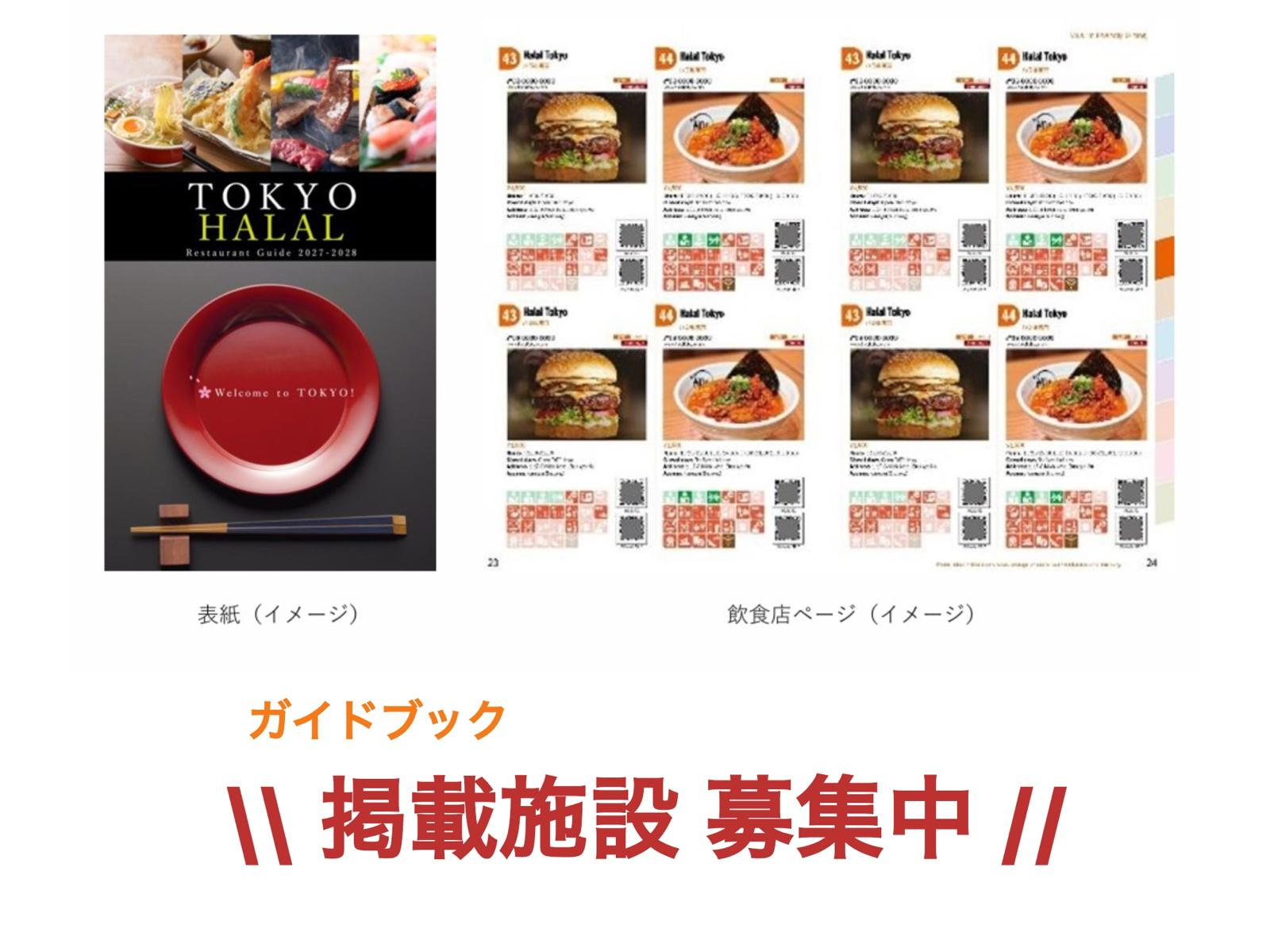 【好評につき受付期間延長！】ハラール対応施設紹介ガイドブック 掲載施設を募集します！