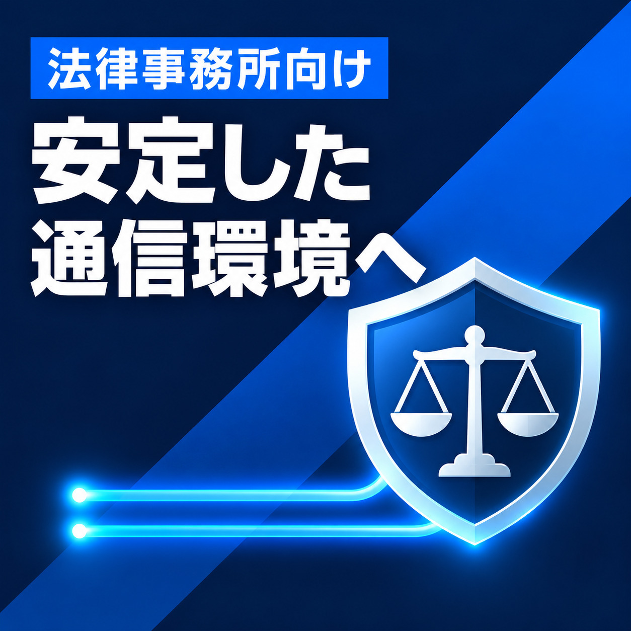 【法律事務所向け】民事裁判手続のデジタル化を支える、安定性重視のインターネット接続サービス