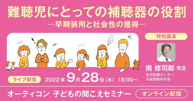 補聴器メーカー オーティコン、子どもの聞こえセミナーを9月28日18時よりオンライン開催