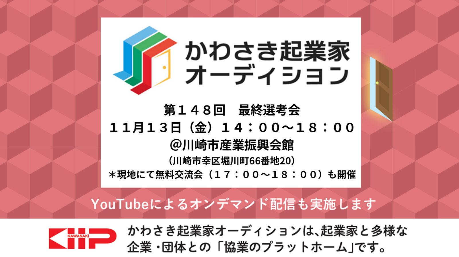 第148回「かわさき起業家オーディション」最終選考会を開催いたします