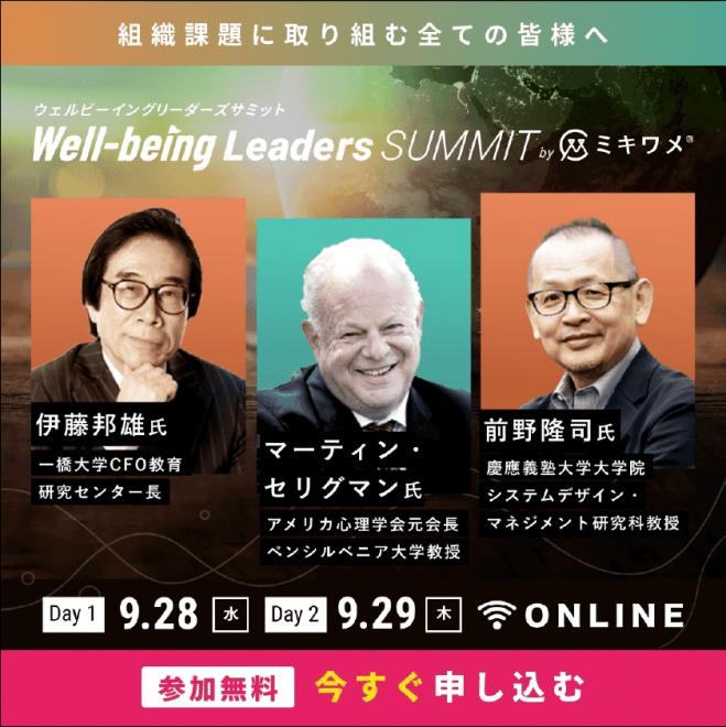Well-Being Leaders Summitに株式会社キズナキャストの協賛が決定
