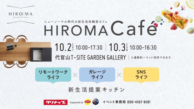 ニューノーマル時代の新生活体験型カフェ 「HIROMA Café」を代官山で期間限定開催。