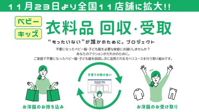 “もったいない”が誰かのために。 コインランドリーで子供服の回収・受取りを開始