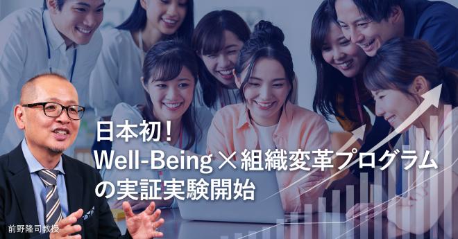 日本初！Well-Being × 組織変革プログラムの実証実験開始