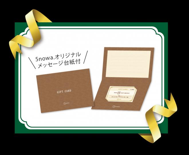 愛知県春日井市リラクゼーションサロン「5nowa.」ギフトカードの販売開始