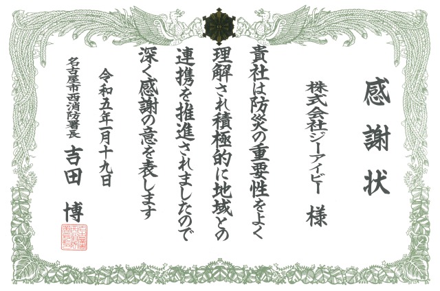 株式会社ジーアイビー  名古屋市西区消防表彰式にて、西消防署より感謝状を授与