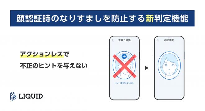 「LIQUID eKYC」に顔認証時のなりすましを防止する新判定機能を搭載