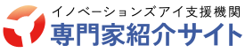 イノベーションズアイ支援機関 専門家紹介サイト