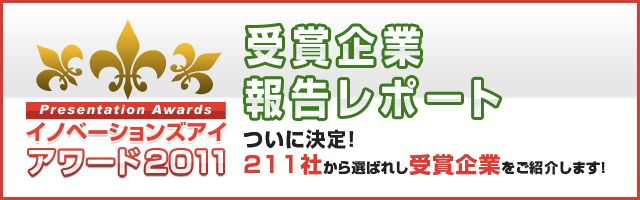 イノベーションズアイアワード2011 受賞企業