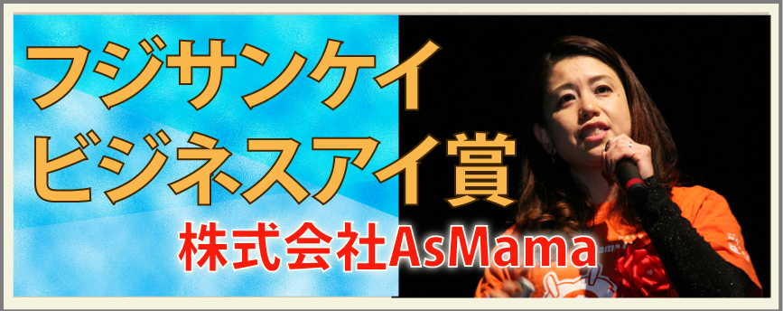 株式会社AsMama