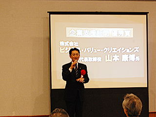 ビジネス部門 優秀賞 株式会社ビジネス・バリュー・クリエイションズ