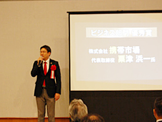 ビジネス部門 優秀賞 株式会社携帯市場