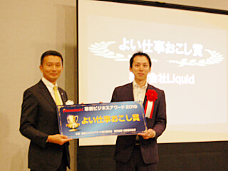 よい仕事おこし賞 株式会社Liquid