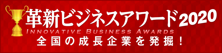 革新ビジネスアワード2020 受賞企業発表