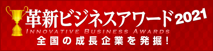 革新ビジネスアワード2021 受賞企業発表