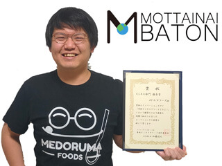 ビジネス部門 優秀賞 メドルマフーズ（MOTTAINAI BATON） 目取眞興明 代表取締役