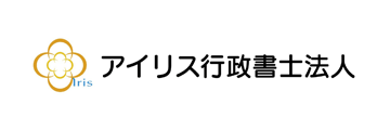 アイリス行政書士法人