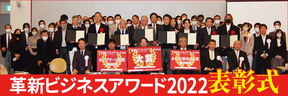 革新ビジネスアワード2022 表彰企業