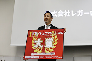 革新ビジネスアワード2022