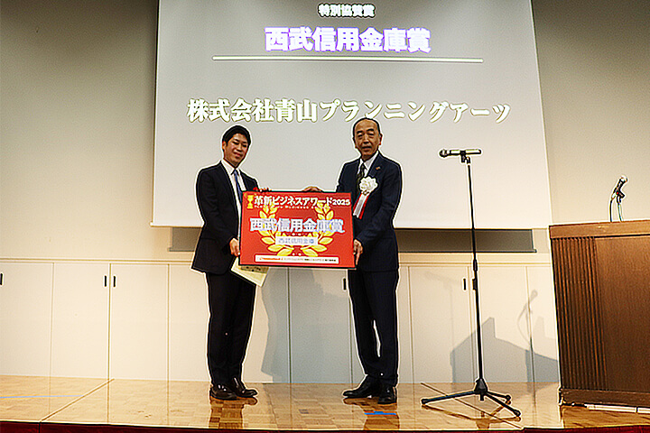 西武信用金庫賞 青山プランニングアーツ 代表取締役COO　尾中 俊之氏