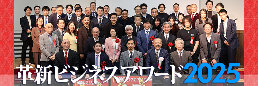 革新ビジネスアワード2025