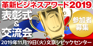 革新ビジネスアワード2019表彰式&交流会参加者募集