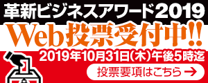 革新ビジネスアワード2019投票受付中