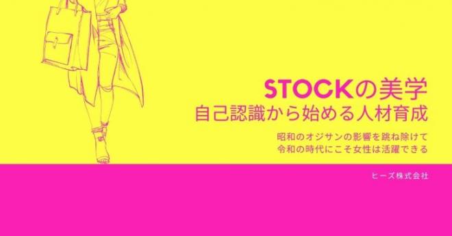 自己認識から始める女性社員向け人材育成「STOCKの美学」