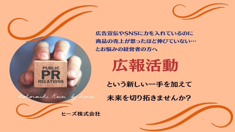 PR作戦会議（プレスリリースを有効活用して自社商品を世の中に広める方法）