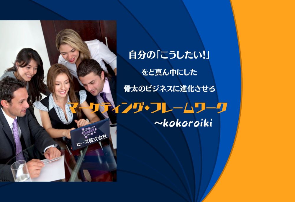 自分の「こうしたい」をど真ん中にした骨太のビジネスにする「マーケティング・フレームワーク～kokoroiki」