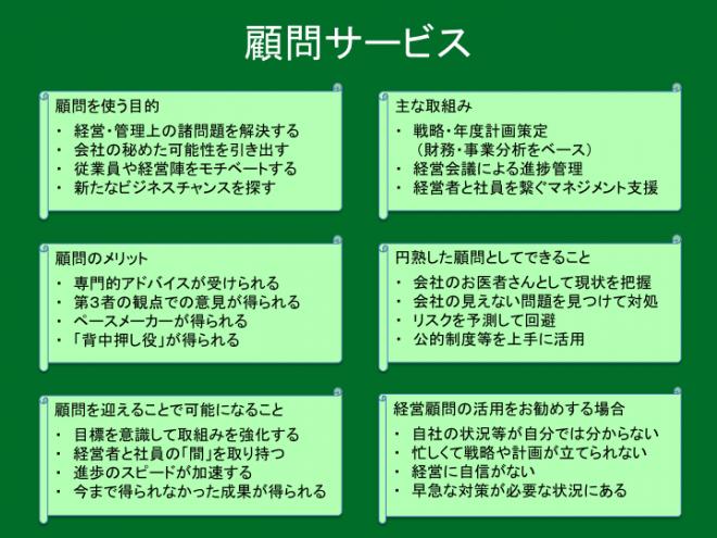 経営者に寄り添う顧問サービス