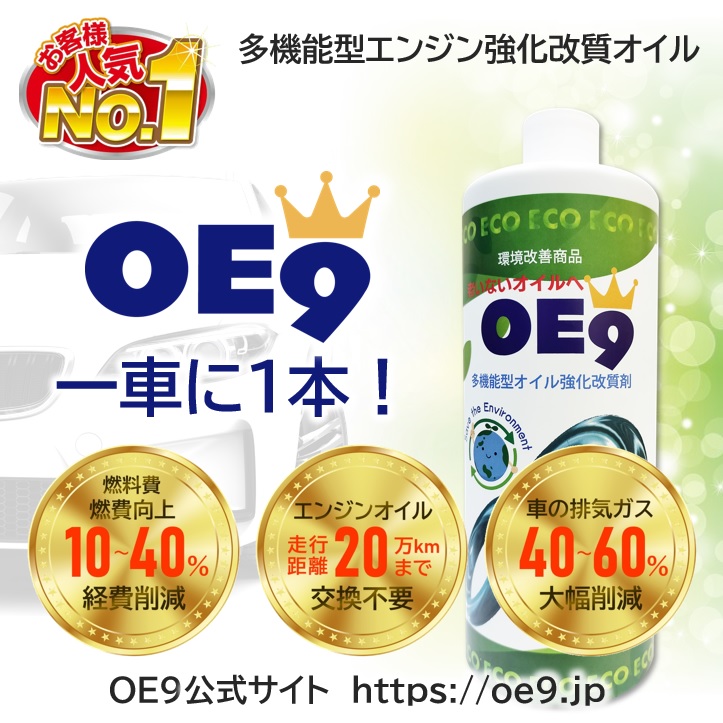 業界初のHYBRID OIL 誕生！燃料＆排気ガス大幅削減＆エンジン出力アップ/エンジンオイル『OE9』販売＆正規販売店募集