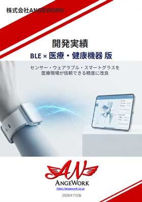BLE・ウェアラブル医療／健康機器 開発ソリューション