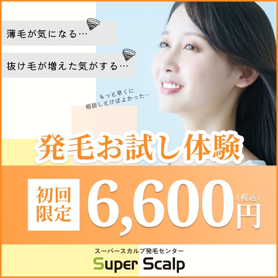 初回お試し発毛体験