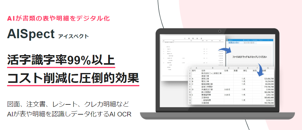 AISpect（AI OCR）