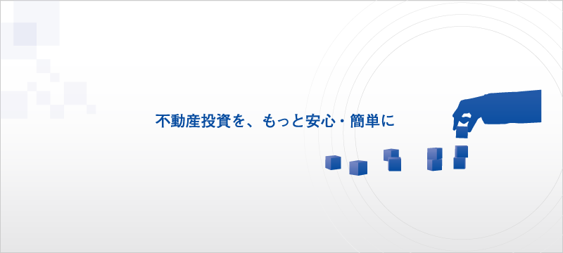 不動産ファンド「みんなで大家さん」の管理・運営を中心として、長期的に安定した資産運用のサポートに努めてまいります