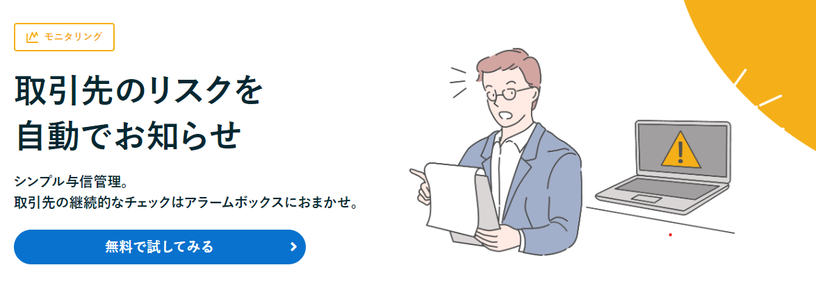 アラームボックス　モニタリング（既存取引先の継続調査）