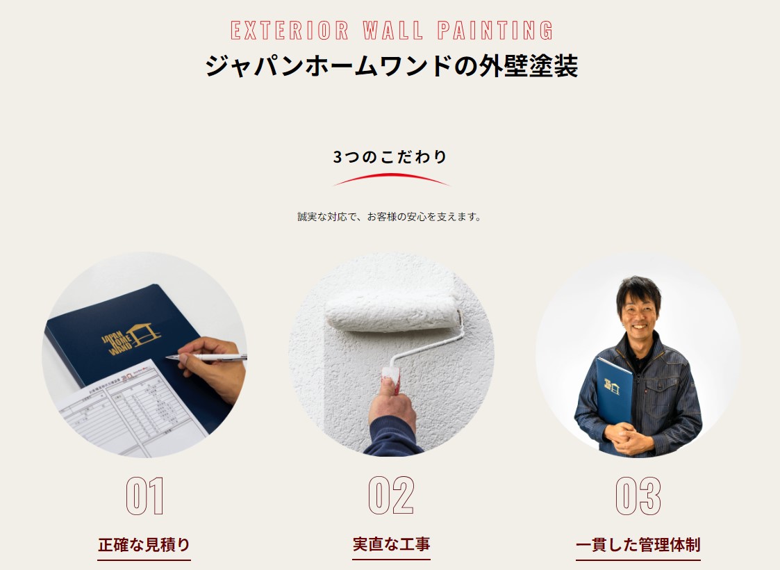 ジャパンホームワンドの外壁塗装(イノセンス塗料)