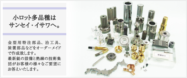 サンセイ・イサワの品質保証