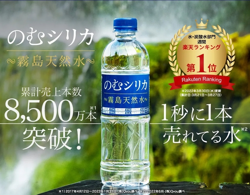 「のむシリカ」～霧島天然水～