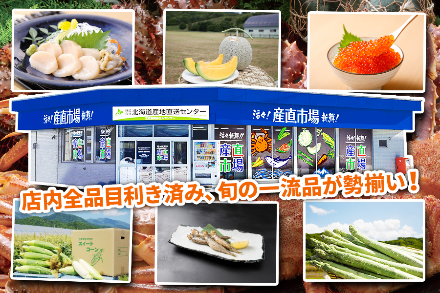 株式会社北海道産地直送センターについて