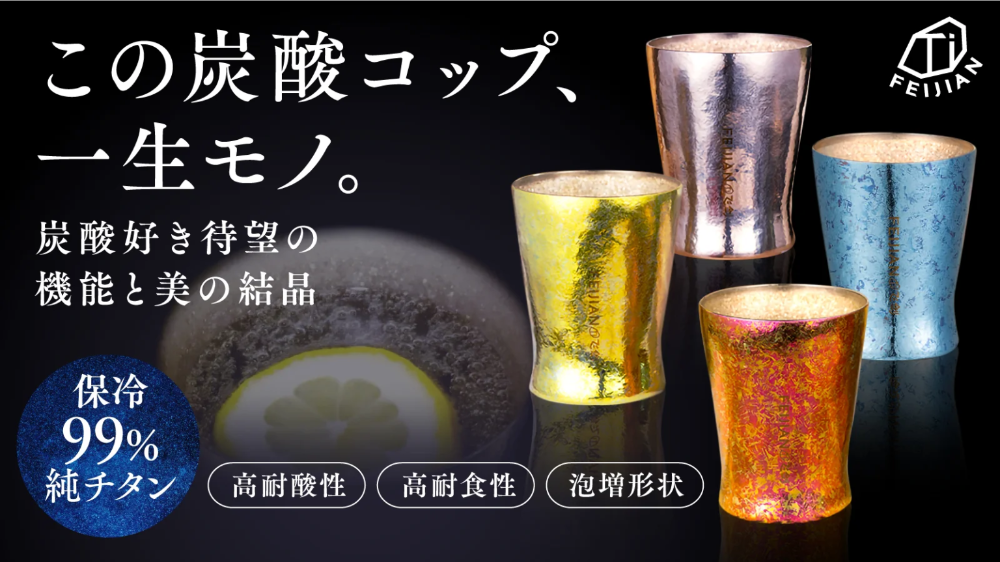 ソロキャンパーにもピッタリの小型で高性能！炭酸飲料やお酒のうまみを引き出し、保冷効果で長い時間楽しめる「一生モノ」のフェイジャンチタンコップがクラファンに登場