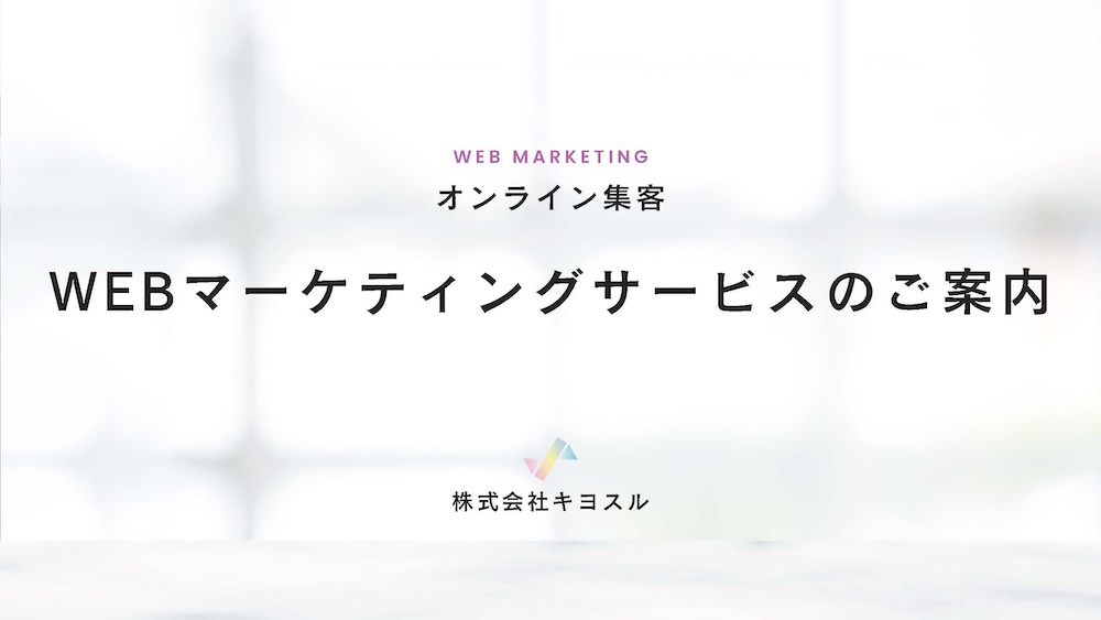 Webマーケティング戦略をデザインします。