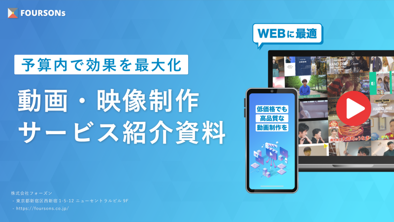 費用対効果に優れた動画映像制作サービス|株式会社フォーズン