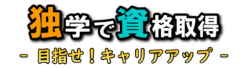 独学で資格取得 - 目指せ！キャリアアップ -